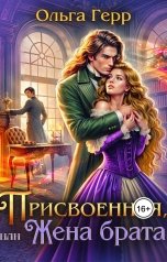 обложка книги Ольга Герр "Присвоенная, или Жена брата"