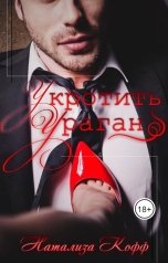 обложка книги Натализа Кофф "Укротить Ураган"