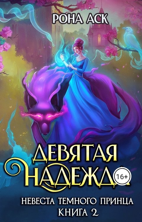 Обложка книги Рона Аск Девятая надежда
