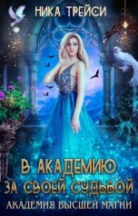 обложка книги Ника Трейси "В Академию за своей судьбой"