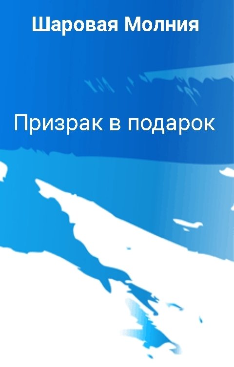 Обложка книги Шаровая Молния Призрак в подарок