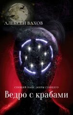 обложка книги Алекс Вахов "Ведро с крабами"