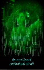 обложка книги Дмитрий Лазарев "Спокойной ночи"