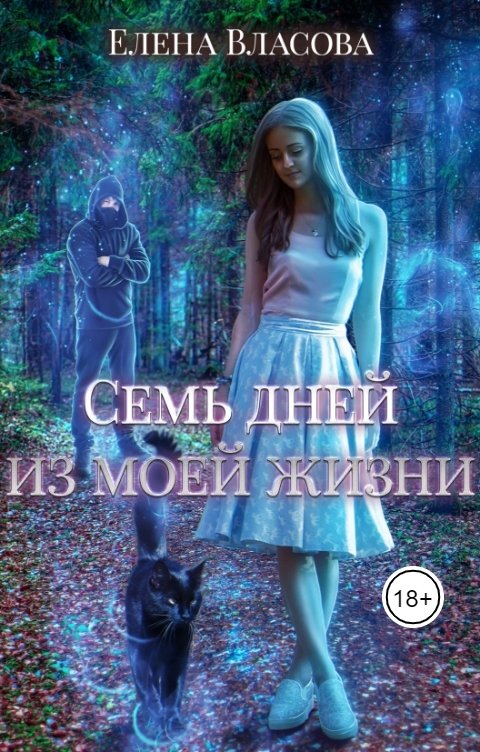 Обложка книги Елена Власова Семь дней из моей жизни