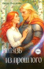 обложка книги Вера Валлейн "Витязь из прошлого"