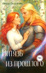 обложка книги Вера Валлейн "Витязь из прошлого"