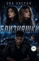 обложка книги Эва Эверли "Близняшки"