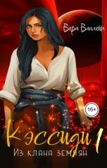 обложка книги Вера Валлейн "Кэссиди. Из клана землян."