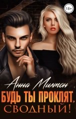 обложка книги Анна Милтон "Будь ты проклят, сводный!"