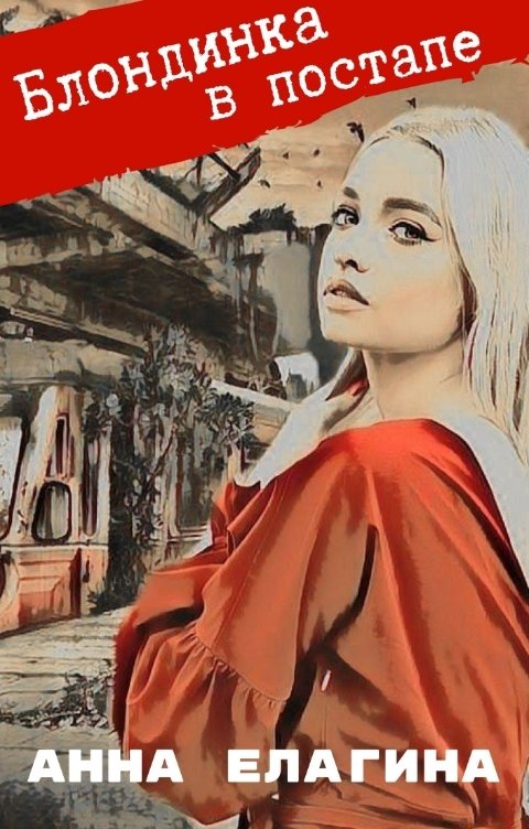 Обложка книги Анна Елагина Блондинка в постапе