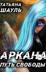обложка книги Татьяна Шауль "Аркана. Путь свободы"