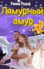 обложка книги Римма Ральф "Лямурный амур"