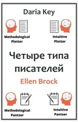 обложка книги Daria Key, Ellen Brock "Четыре типа писателей"