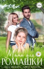 обложка книги Алекс Коваль, Анна Мишина "Мама для Ромашки"