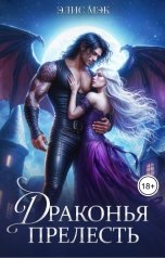 обложка книги Элис Мэк "Драконья прелесть"