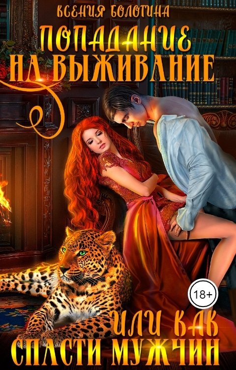 Обложка книги Ксения Болотина Попадание на выживание или Как спасти мужчин