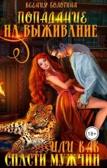 обложка книги Ксения Болотина "Попадание на выживание или Как спасти мужчин"