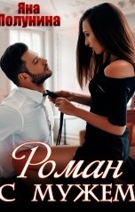 обложка книги Яна Полунина "Роман с мужем"