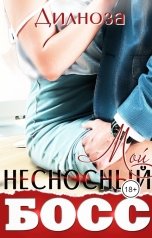обложка книги Дилноза Набихан "Мой несносный босс"