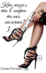 обложка книги Роговая Елена "Кто сказал, что в мафии только мальчики? 3"