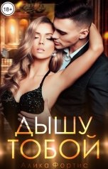 обложка книги Алика Фортис "Дышу тобой"