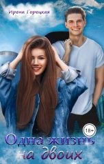 обложка книги Ирена Горецкая "Одна жизнь на двоих"