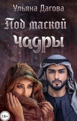 обложка книги Ульяна Дагова "Под маской чадры"