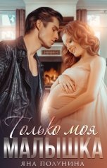 обложка книги Яна Полунина "Только моя малышка"