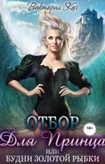 обложка книги Виктория Каг "Отбор для принца, или Будни золотой рыбки"