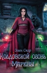 обложка книги Элен Скор "Колдовской огонь Марены"