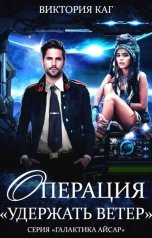 обложка книги Виктория Каг "Операция "Удержать Ветер""