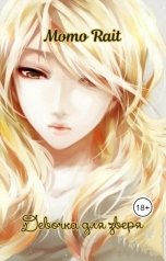 обложка книги Momo Rait "Девочка для зверя"