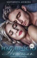 обложка книги Маргарита Дюжева "Нас просто не было"