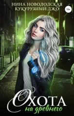 обложка книги Нина Новолодская, Кукурзный Джо "Охота на древнего"