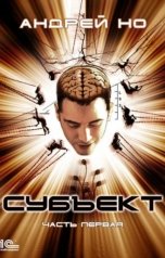 обложка книги Андрей Но "Субъект. Часть первая"