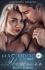 обложка книги Маргарита Дюжева "Нас просто не было 2"