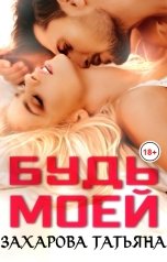 обложка книги Захарова Татьяна "Будь моей"