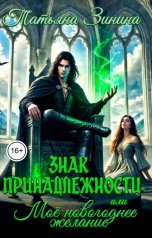 обложка книги Татьяна Зинина "Знак принадлежности, или Моё новогоднее желание"