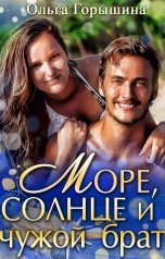 обложка книги Ольга Горышина "Море, солнце и чужой брат"