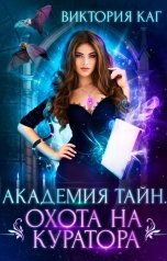 обложка книги Виктория Каг "Академия Тайн. Охота на куратора"
