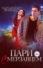 обложка книги Маргарита Дюжева "Пари с мерзавцем"