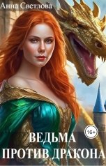 обложка книги Анна Светлова "Ведьма против дракона"