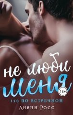 обложка книги Анвин Росс "Не люби меня"