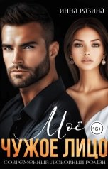 обложка книги Инна Разина "Моё чужое лицо"