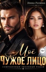 обложка книги Инна Разина "Моё чужое лицо"