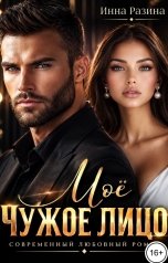 обложка книги Инна Разина "Моё чужое лицо"