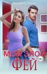 обложка книги Маргарита Дюжева "Мой злой Фей"