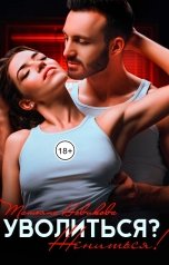 обложка книги Татьяна Новикова "Уволиться? Жениться!"