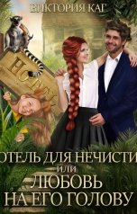 обложка книги Виктория Каг "Отель для нечисти, или Любовь на его голову"