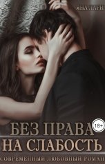 обложка книги Яна Лари "Без права на слабость"